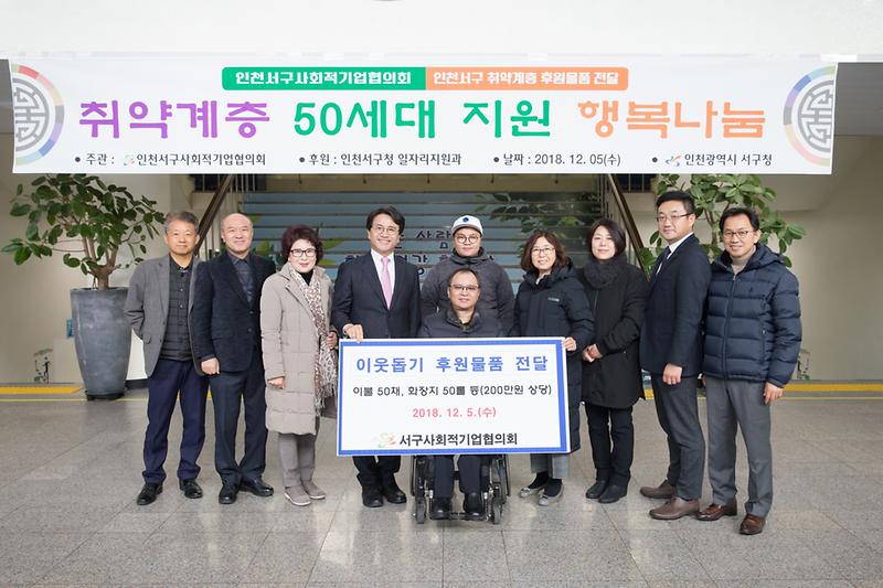 20181205 서구사회적기업협의회 후원물품 전달 사진
