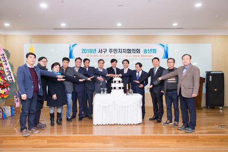 20181205 서구주민자치협의회 송년회 사진