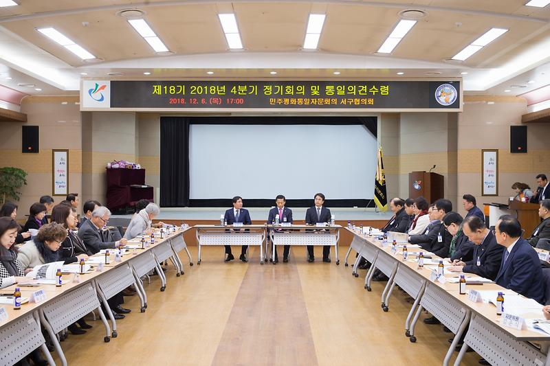 20181206 민주평화통일 자문회의 정기회의 사진