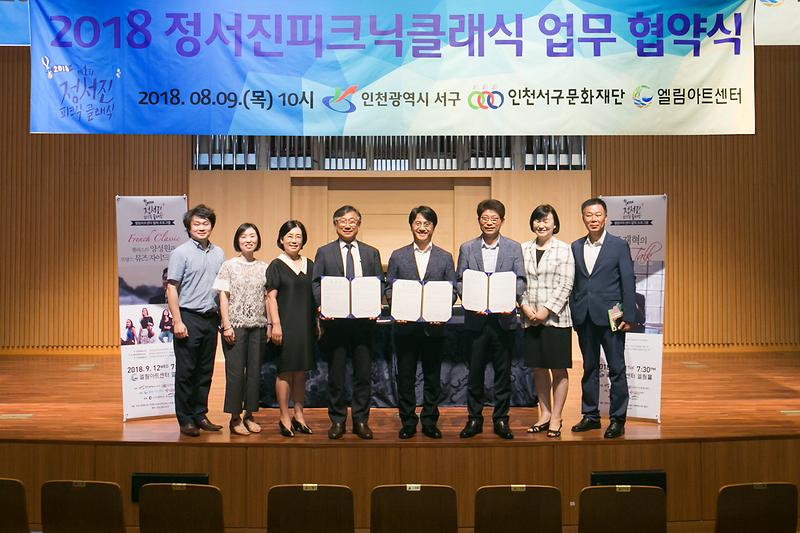 20180809 정서진 피크닉 클래식 엘림아트 업무 협약식 사진