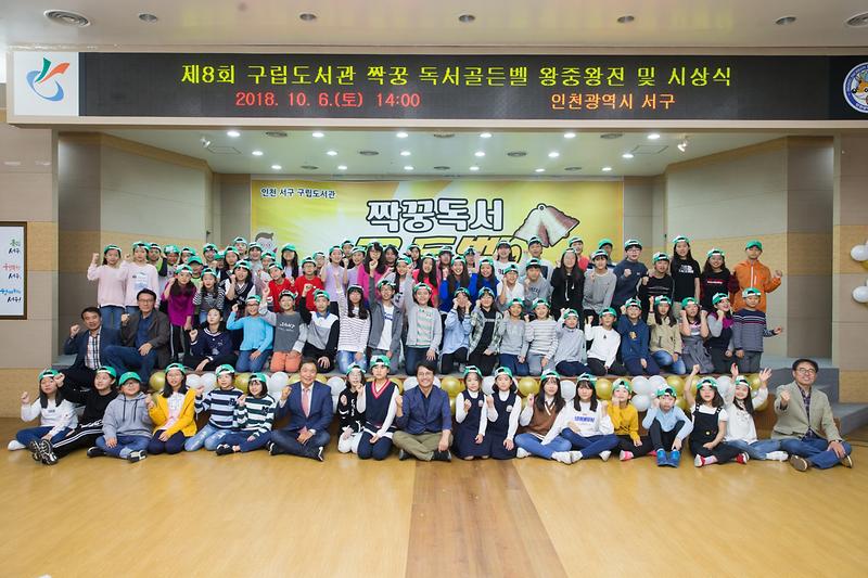 20181006 제8회 짝꿍 독서골든벨 대회 사진