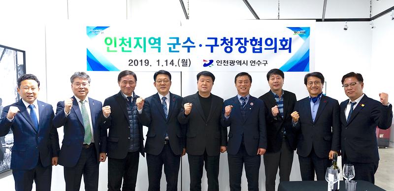 20190115 인천지역 군수 구청장협의회 사진