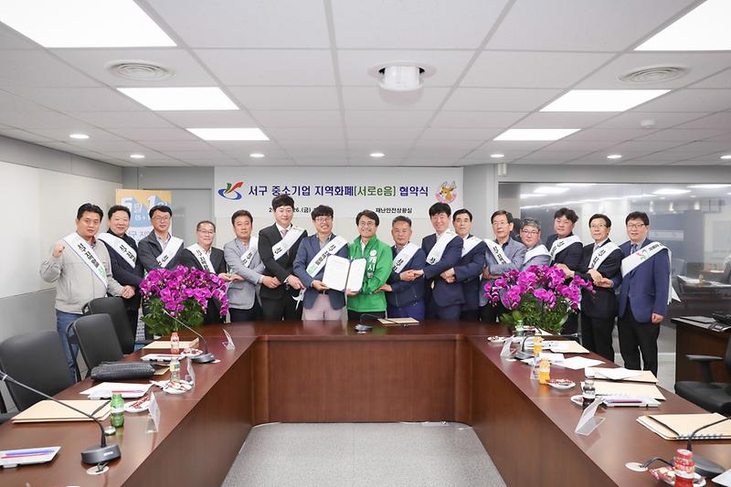 20190426 인천 서구 기업 간담회 및 서로e음 협약식 사진
