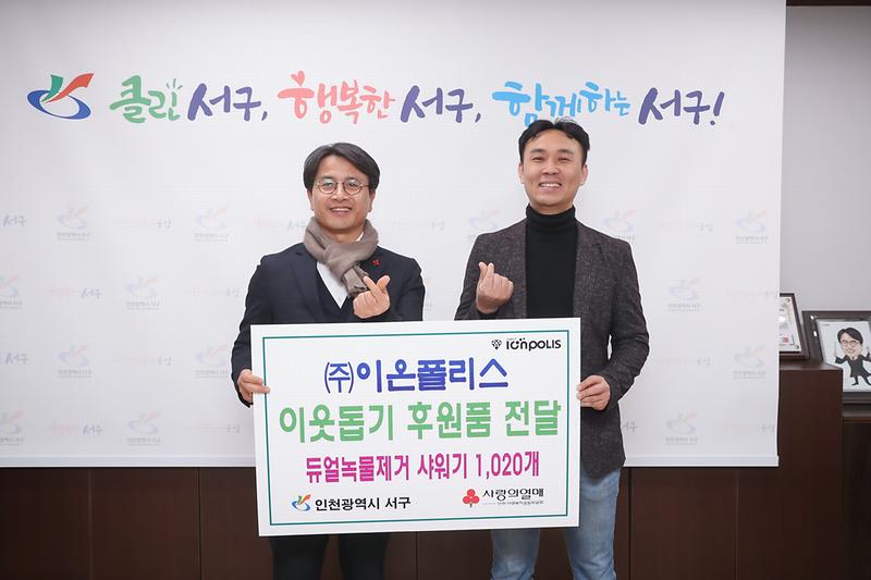 20191223 이온폴리스 후원물품 전달식 사진