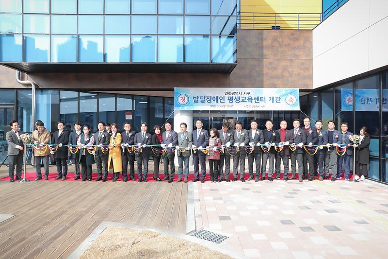 20190304 서구발달장애인평생교육센터 개관식 사진