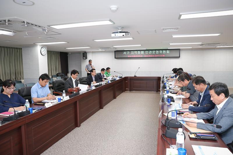 20190612 서구지역회폐 민관운영위원회 사진