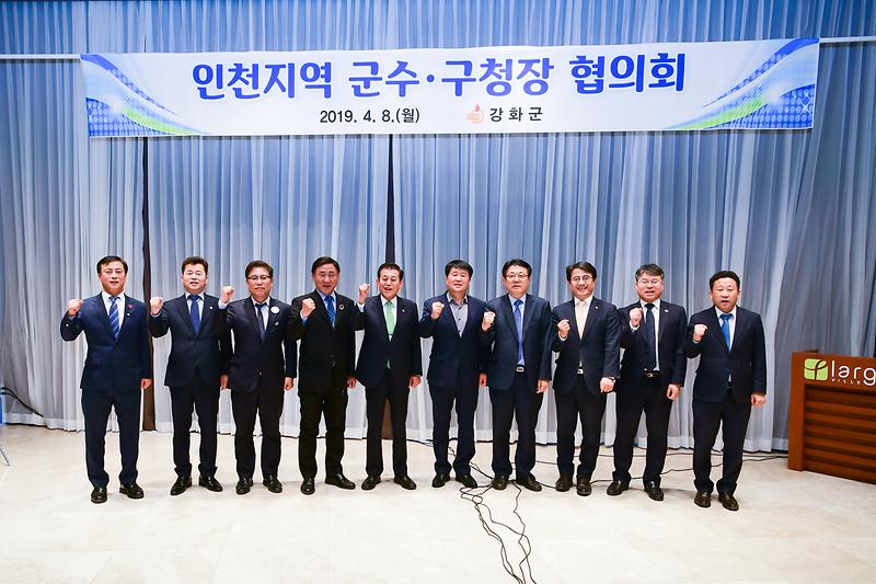 20190408 인천지역 군수구청장 협의회 사진