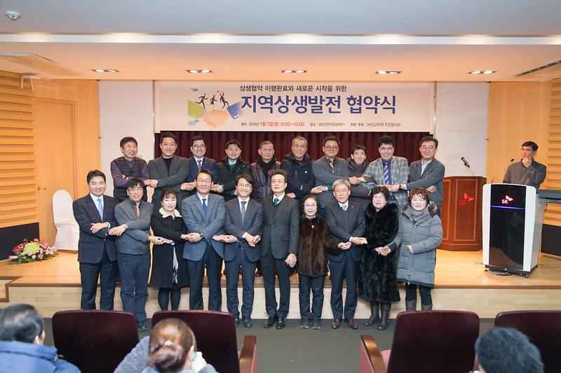20190107 SK인근지역 상생협약 이행완료 기념식 및 협약식 사진