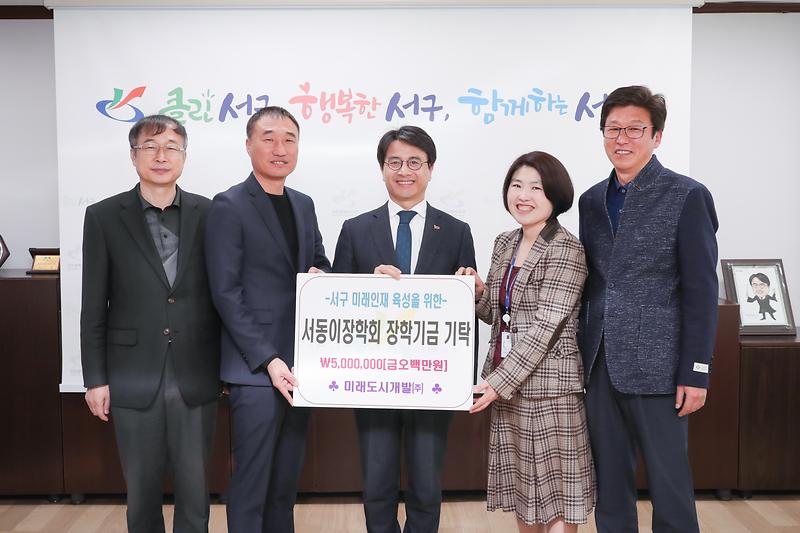 20190402 미래도시개발 서동이장학금 기탁식 사진