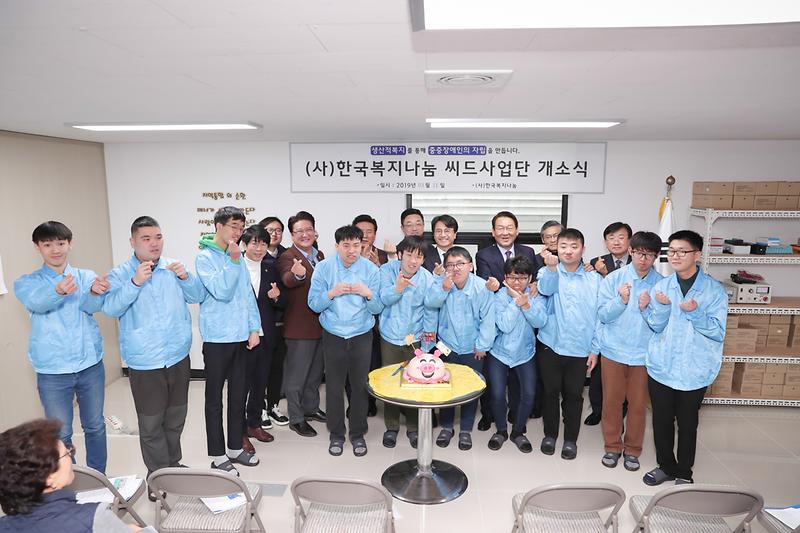 20190311 한국복지나눔 씨드사업단 개소식 사진