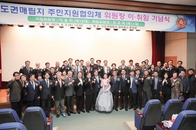 20190403 수도권매립지주민지원협의체 위원장 이취임식 사진