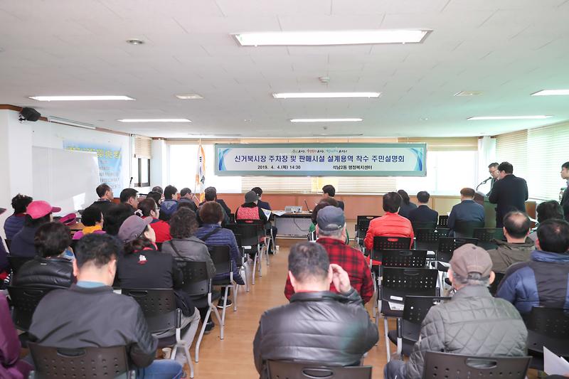 20190404 신거북시장 주차장 및 판매시설 착수 보고회 사진