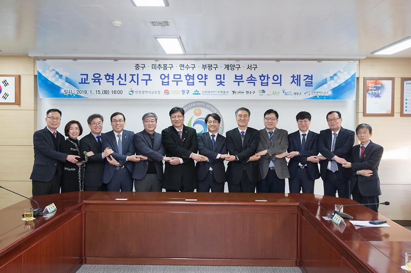 20190115 교육혁신지구 업무협약 및 부속합의 사진