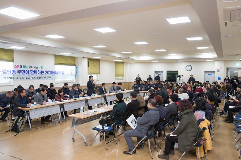 20190116 구청장과 검단동 주민이 함께하는 생생소통 사진