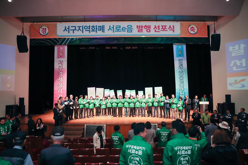 20190502 서구지역화폐 서로e음 발행 선포식 사진