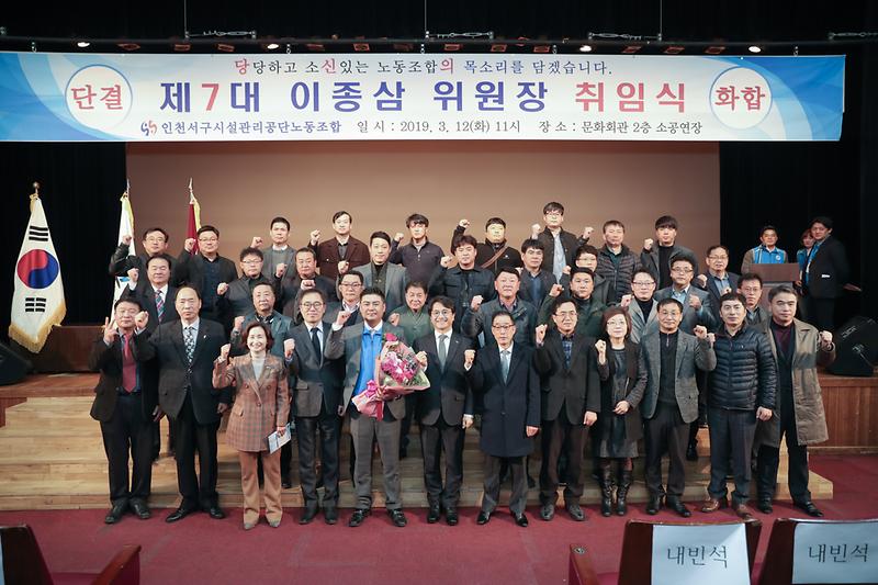 20190312 서구시설관리공단 노동조합 위원장 취임 사진