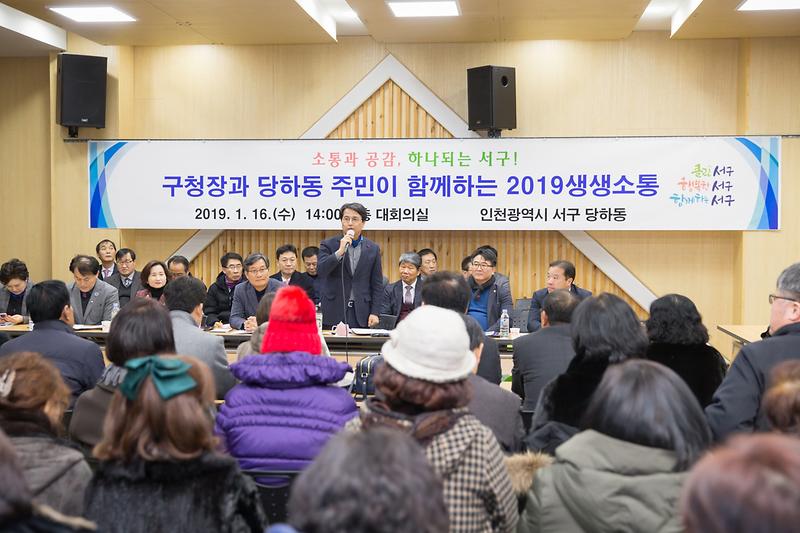 20190116 구청장과 당하동 주민이 함께하는 생생소통 사진