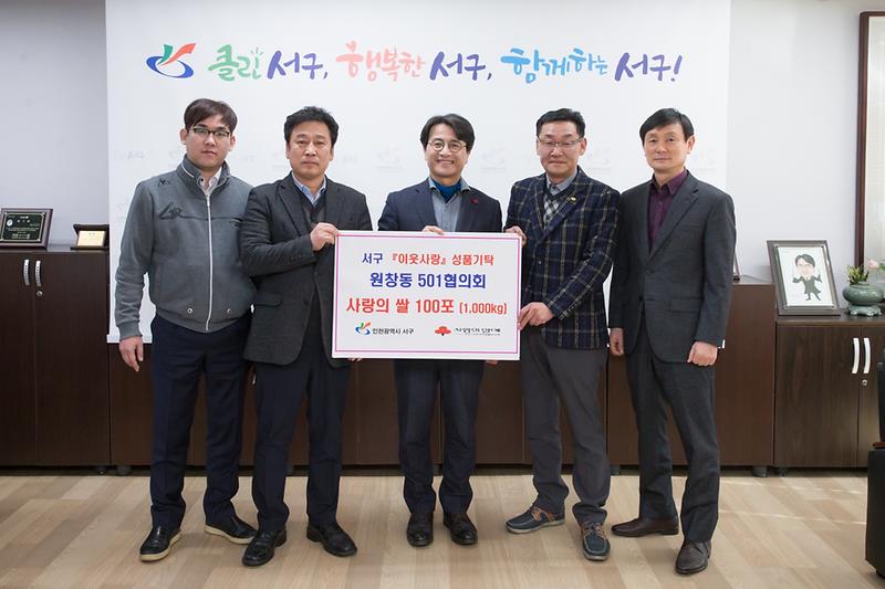20190117 원창501협의회 쌀 기탁식 사진