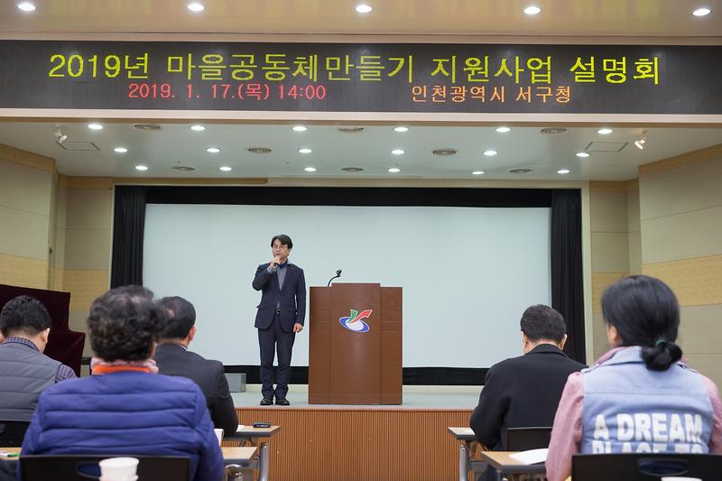 20190117 마을공동체만들기 지원사업 설명회 사진