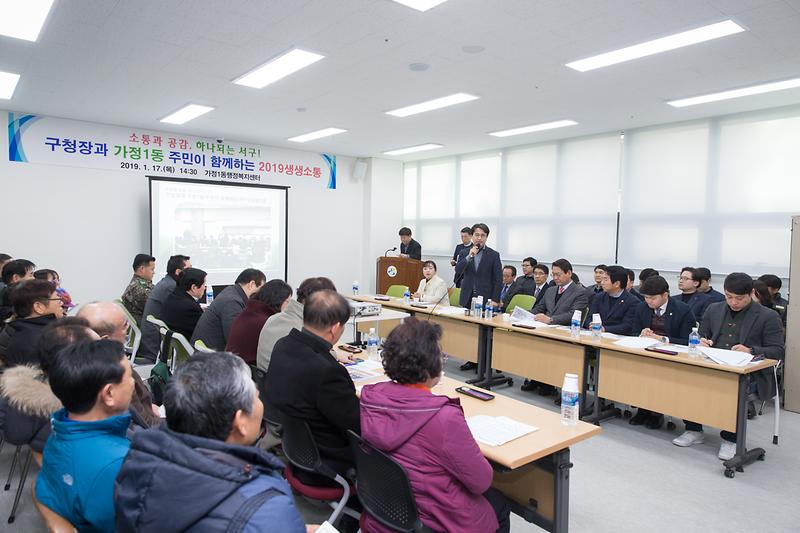 20190117 구청장과 가정1동 주민이 함께하는 생생소통 사진