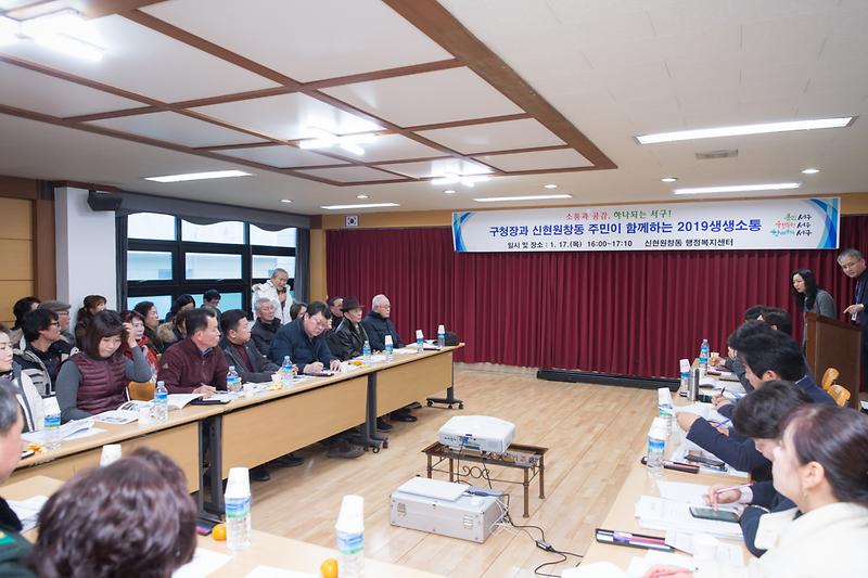 20190117 구청장과 신현원창동 주민이 함께하는 생생소통 사진