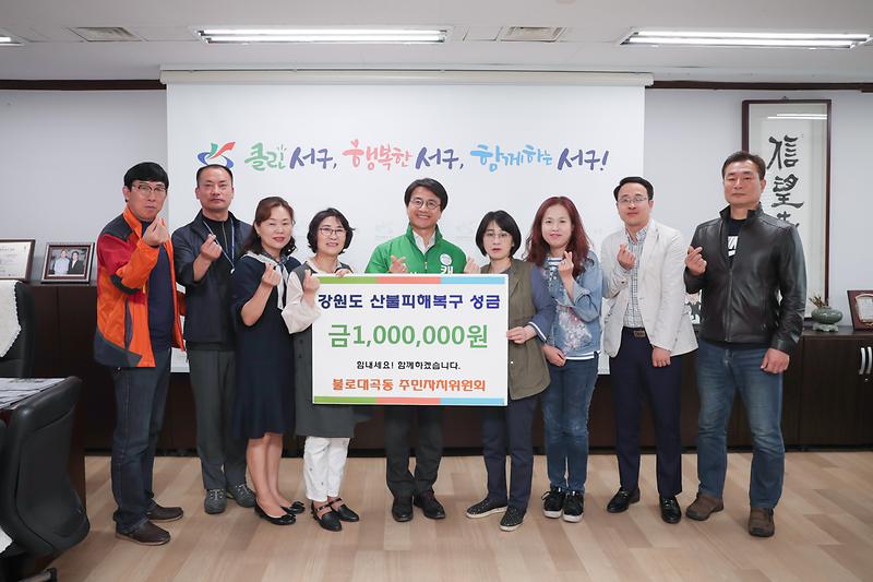 20190503 불로대곡동 주민자치 강원도 이재민 성금 전달식 사진