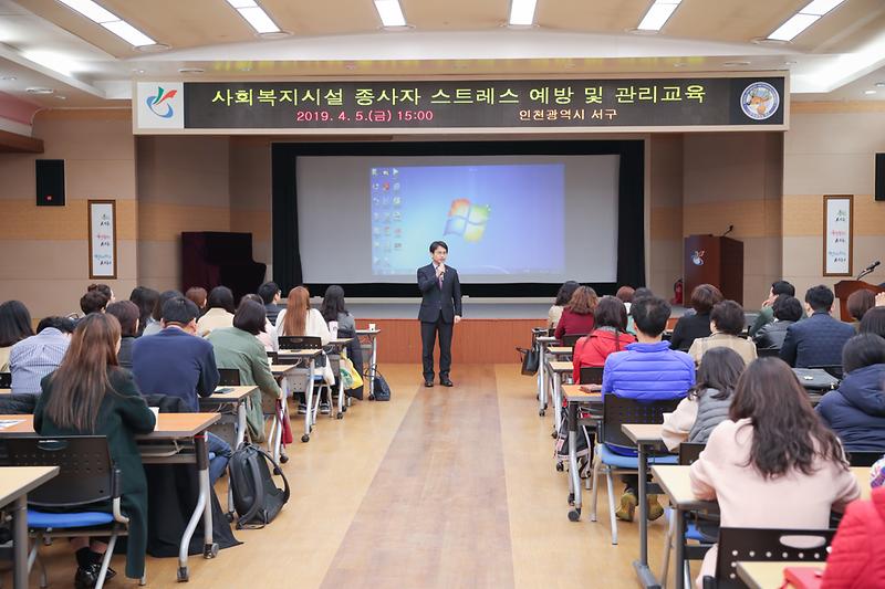 20190405 사회복지시설 종사자 스트레스 에방교육 사진