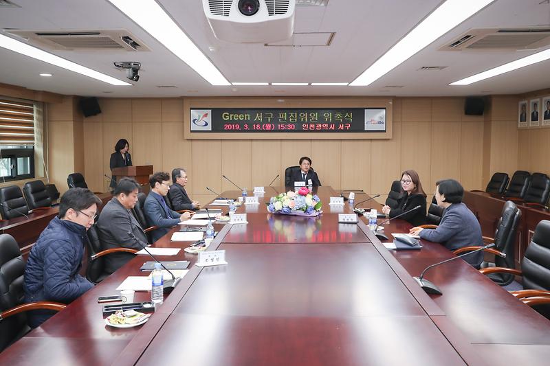 20190318 그린서구 편집위원 위촉식 사진