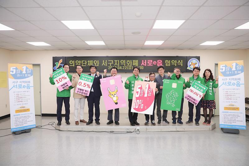 20190422 서구의약단체 지역화폐 활성화 협약식 사진
