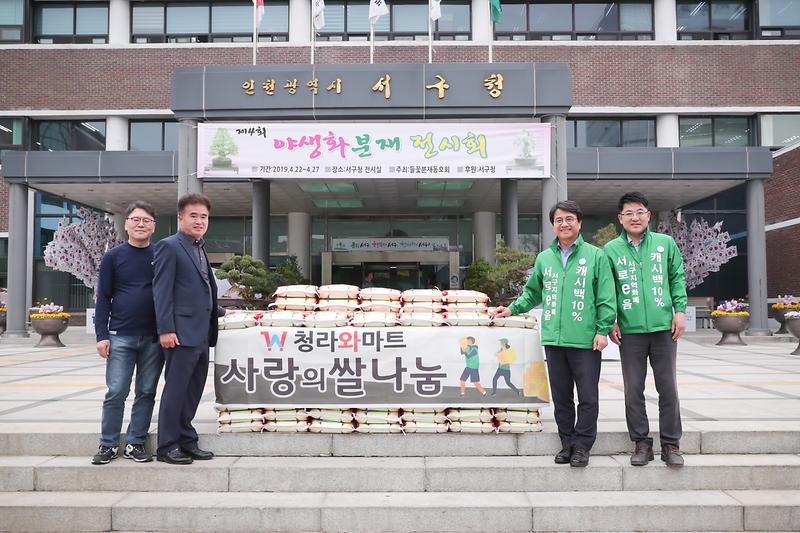 20190423 청라 와마트 이웃돕기 물품 전달식 사진