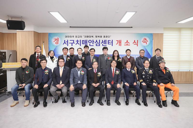 20191218 서구치매안심센터 개소식 사진