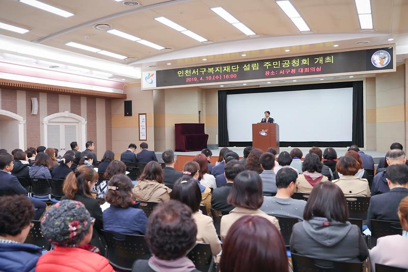 20190410 서구복지제단 설립을 위한 주민공청회 사진