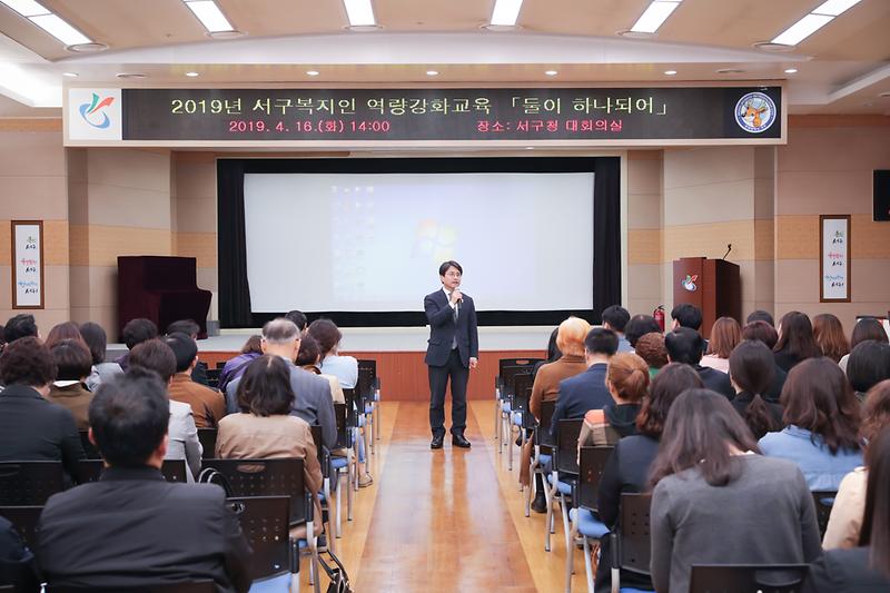 20190416 서구복지인 역량강화 교육 사진