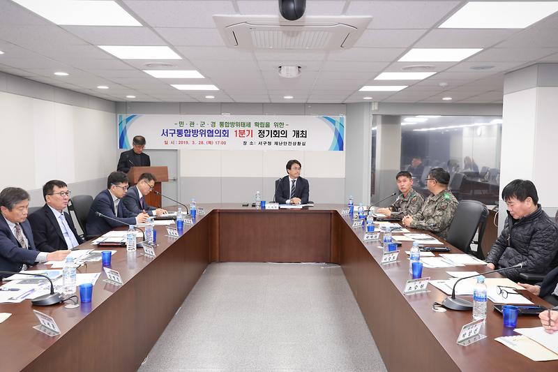20190328 서구통합방위협의회 정기회의 사진