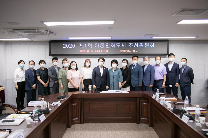 20200624 제1회 아동친화도시 조성위원회 사진
