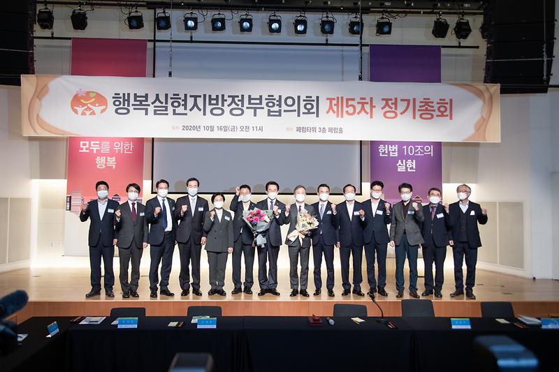 20201016 행복실현지방정부협의회 정기총회 사진