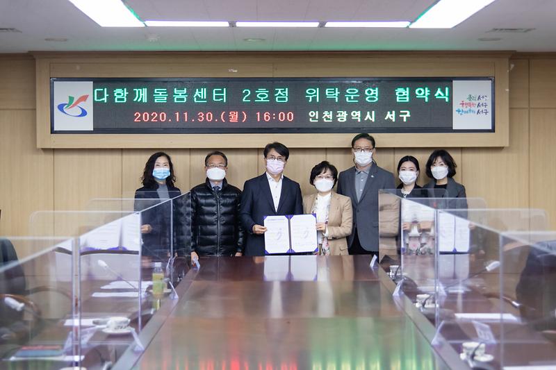 20201130 다함께돌봄센터 2호점 위탁운영 협약식 사진