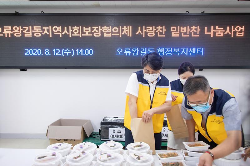 20200812 사랑찬 밑반찬 나눔사업 현장 나눔 사진