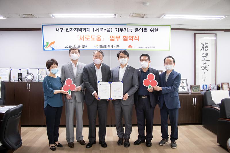 20200626 인천사회복지공동모금회 서로도움 협약 사진