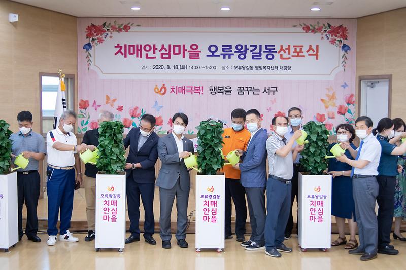 20200818 오류왕길동 치매안심마을 선포식 사진