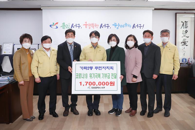 20200313 가좌2동 주민자치회 코로나19 성금 기탁 사진