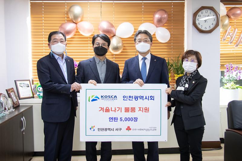 20201208 대한전문건설협회 연탄 기부 사진