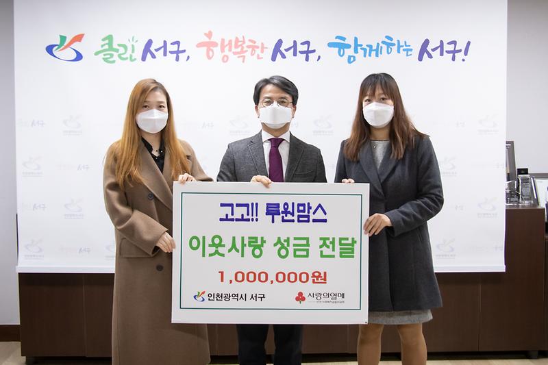 20201211 루원맘스 이웃돕기 성금 전달식 사진