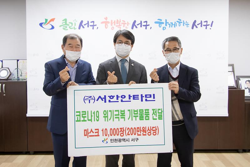 20201023 서한안터민 코로나 예방물품 기부 사진