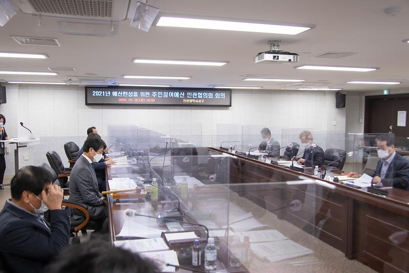 20201026 주민참여예산 민관협의회 개최 사진
