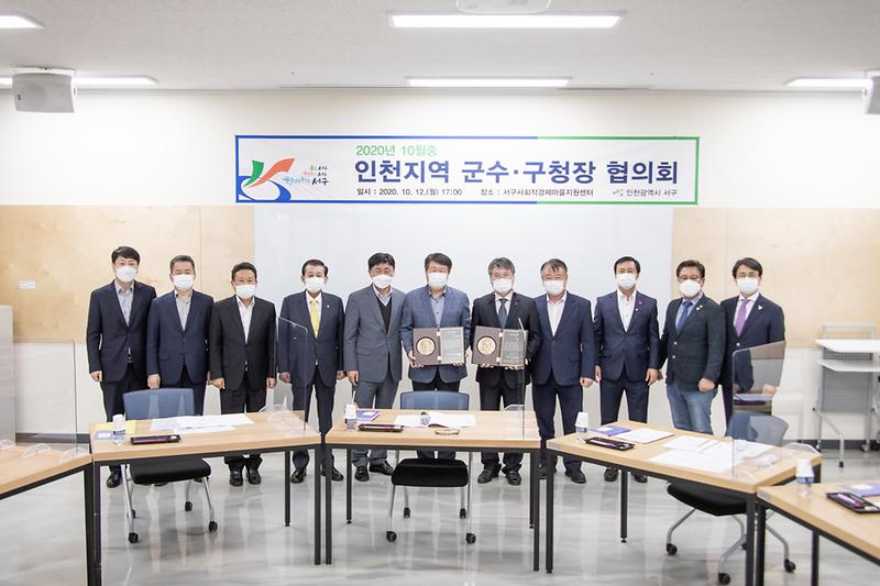 20201012 인천지역 군수구청장 협의회 사진