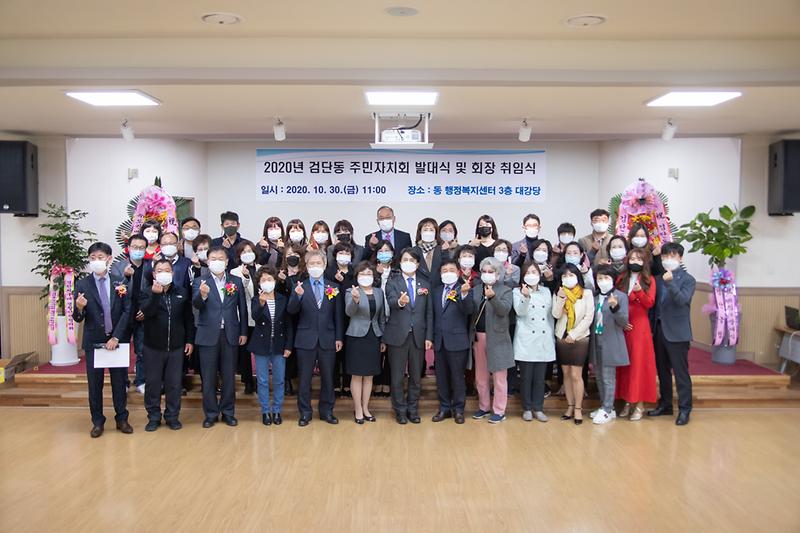 20201030 검단동 주민자치회 발대식 사진