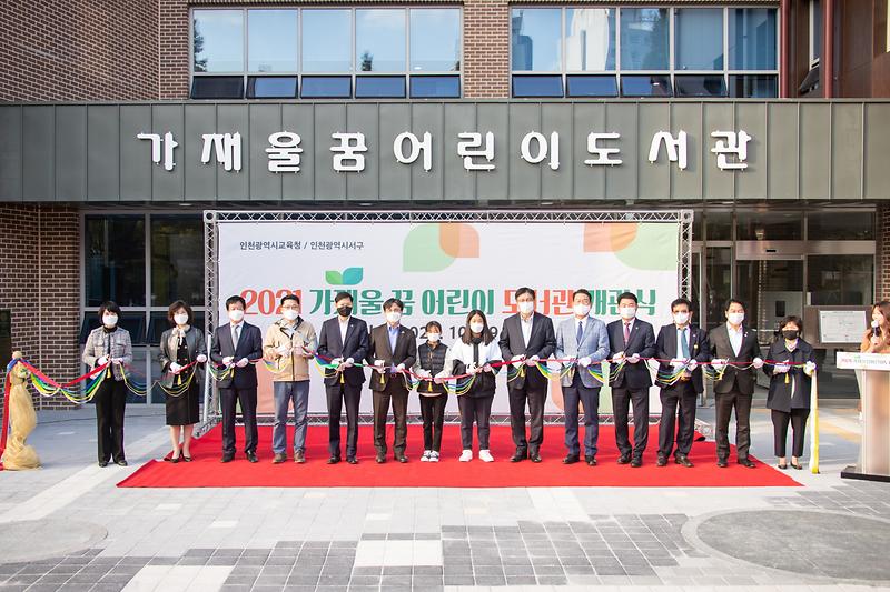 20211029 가재울 꿈 어린이도서관 개관식 사진