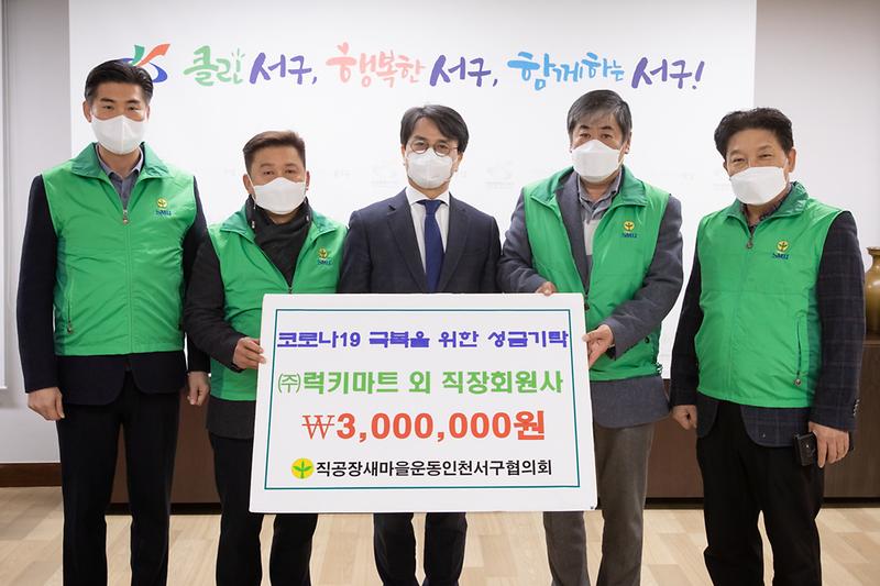20210125 직장공장새마을운동 기탁식 사진