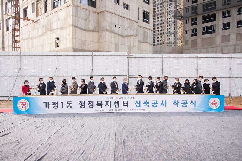 20211117 가정1동 찾아가는 공감소통 간담회 및 신청사 착공식 사진